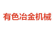 中國有色冶金機械有限公司