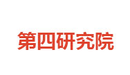 機械工業第四設計研究院